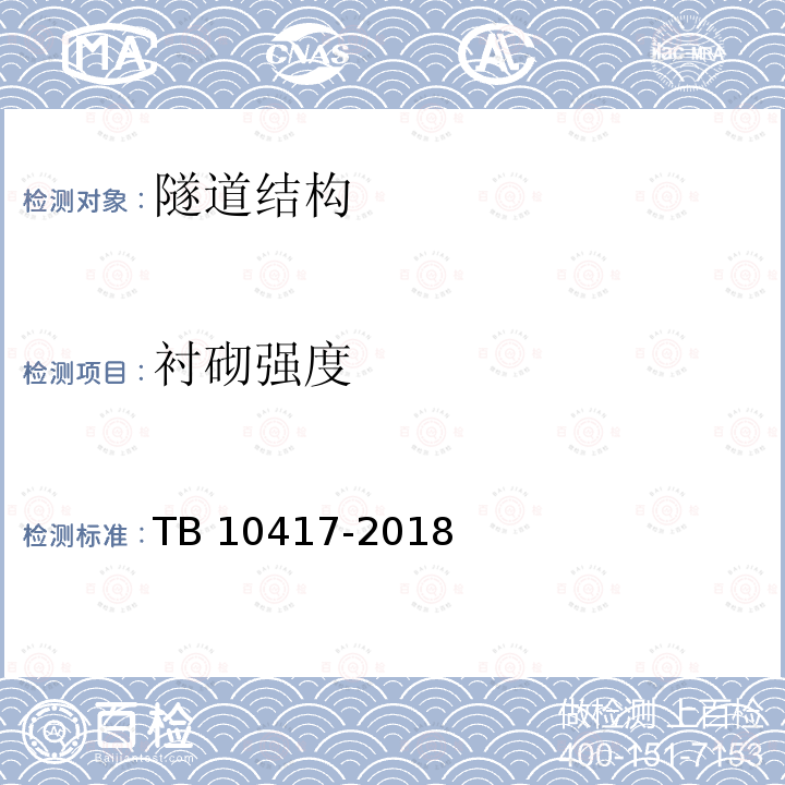 衬砌强度 TB 10417-2018 铁路隧道工程施工质量验收标准(附条文说明)