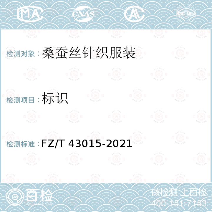 标识 FZ/T 43015-2021 桑蚕丝针织服装
