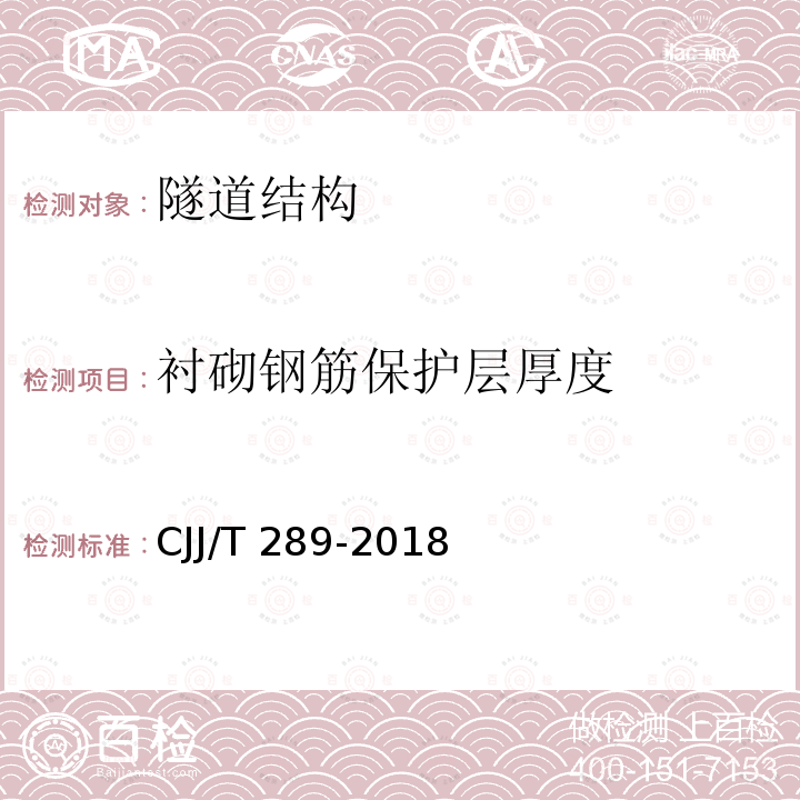 衬砌钢筋保护层厚度 JJ/T 289-2018 城市轨道交通隧道结构养护技术标准C