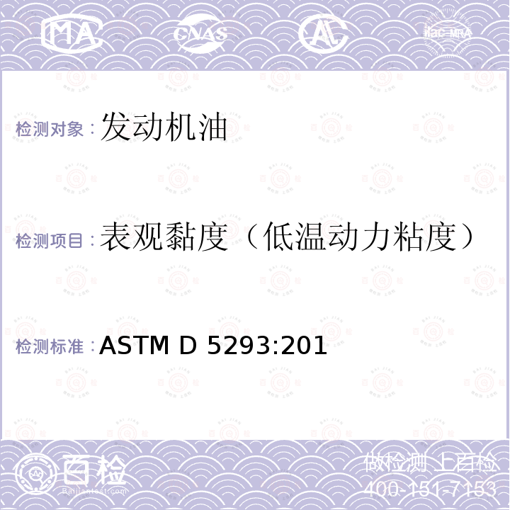 表观黏度（低温动力粘度） ASTM D5293-2015 用冷起动模拟装置测量-5至-30摄氏度发动机油表观粘度的试验方法