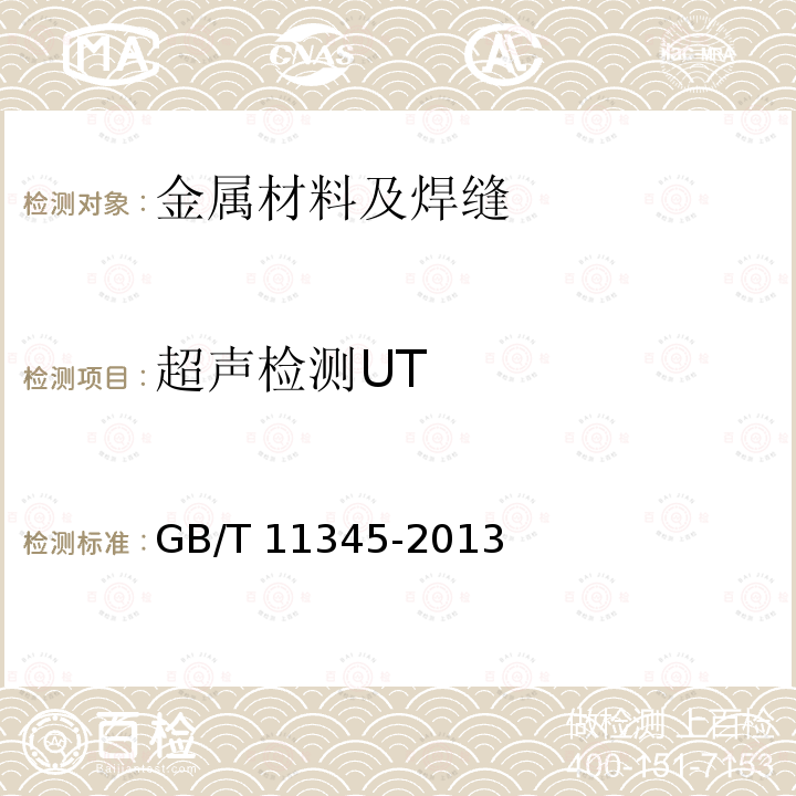 超声检测UT 焊缝无损检测 超声检测 技术、检测等级和评定 GB/T 11345-2013