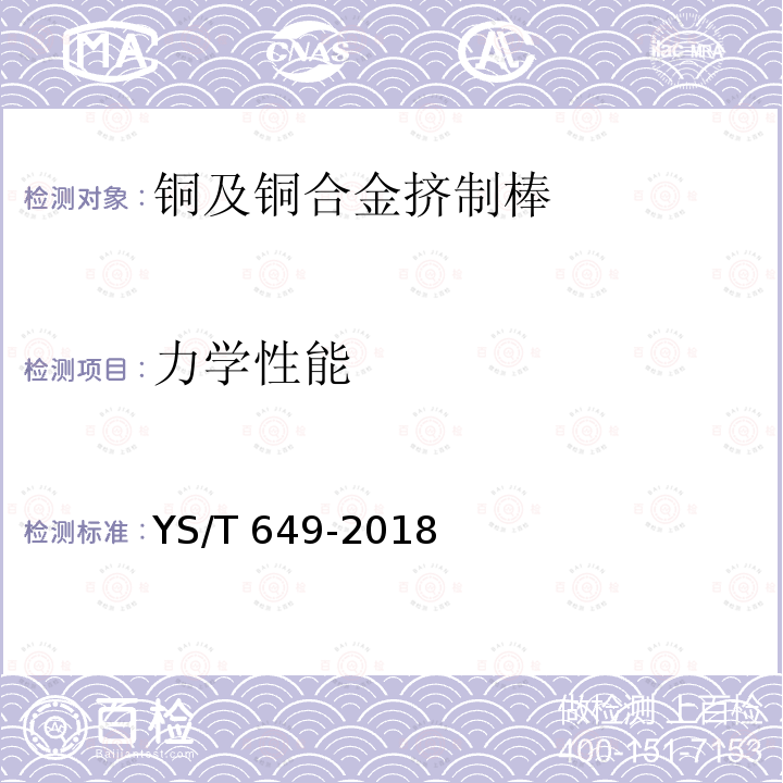 力学性能 YS/T 649-2018 铜及铜合金挤制棒