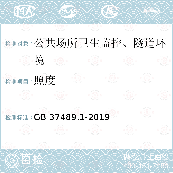 照度 GB 37489.1-2019 公共场所设计卫生规范 第1部分：总则