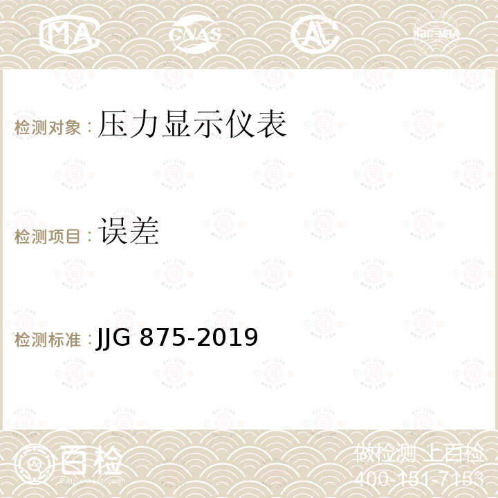 误差 数字压力计检定规程  JJG 875-2019