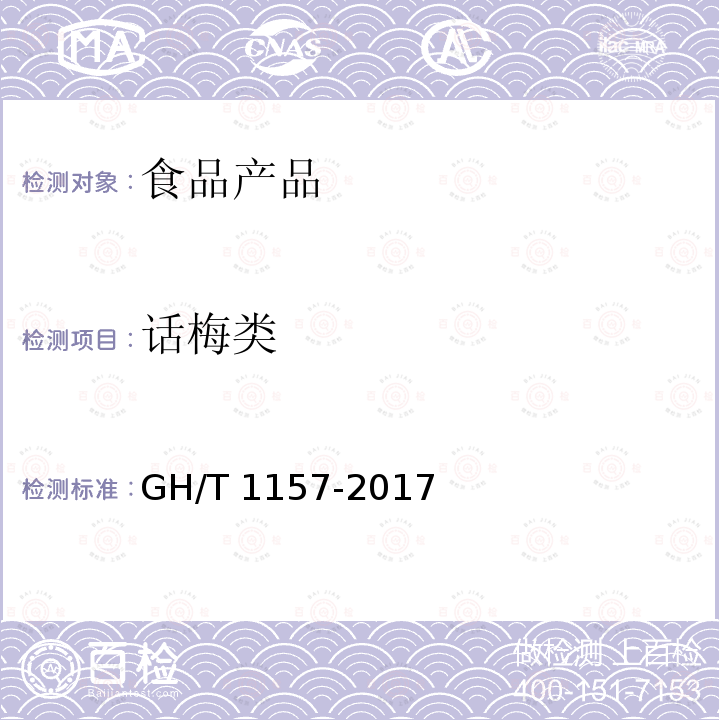 话梅类 GH/T 1157-2017 话梅(类)技术条件