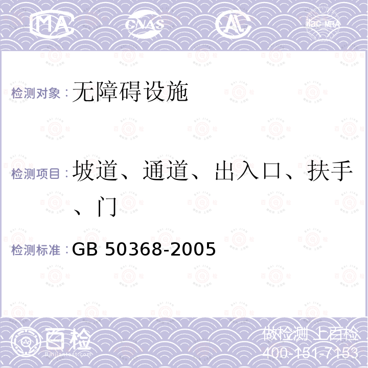 坡道、通道、出入口、扶手、门 GB 50368-2005 住宅建筑规范(附条文说明)