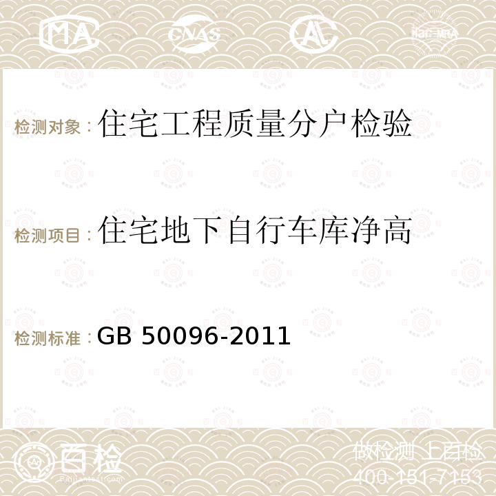 住宅地下自行车库净高 GB 50096-2011 住宅设计规范(附条文说明)