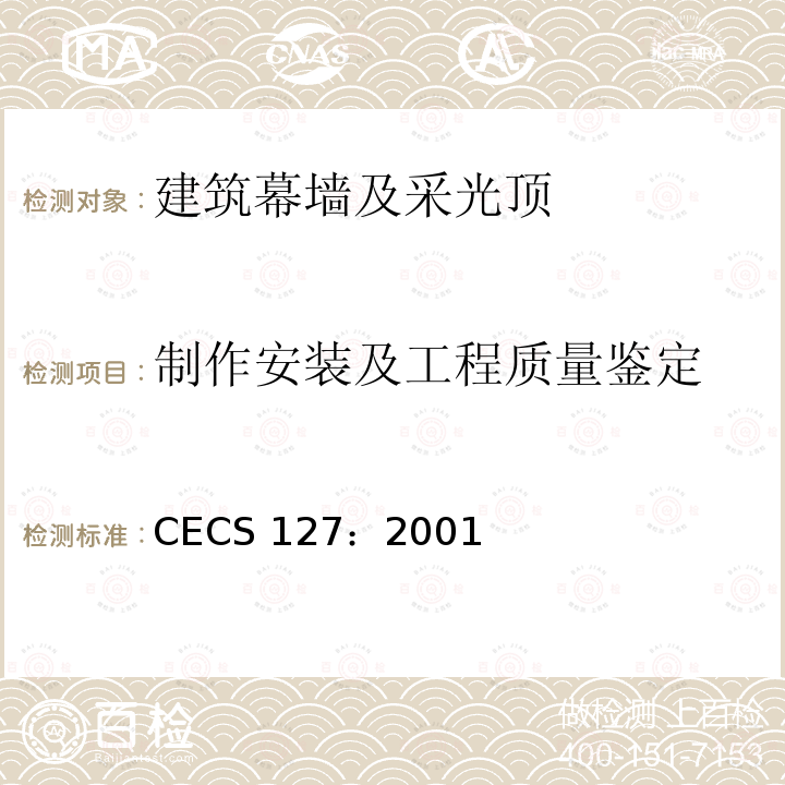 制作安装及工程质量鉴定 CECS 127:2001 点支式玻璃幕墙工程技术规程 CECS 127：2001