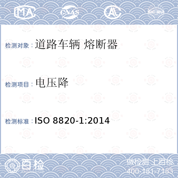 电压降 道路车辆 熔断器 第1部分 定义和通用试验要求           ISO 8820-1:2014