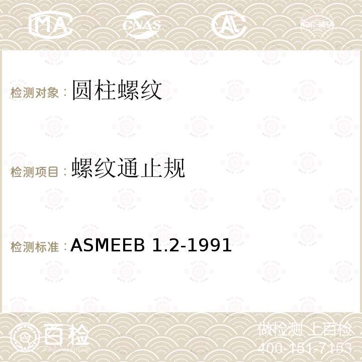 螺纹通止规 ASMEEB 1.2-1991 统一英制螺纹的量规和测量ASMEEB1.2-1991（R2017)