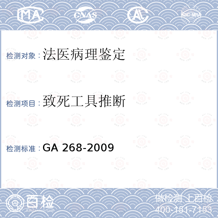 致死工具推断 GA 268-2009 道路交通事故尸体检验