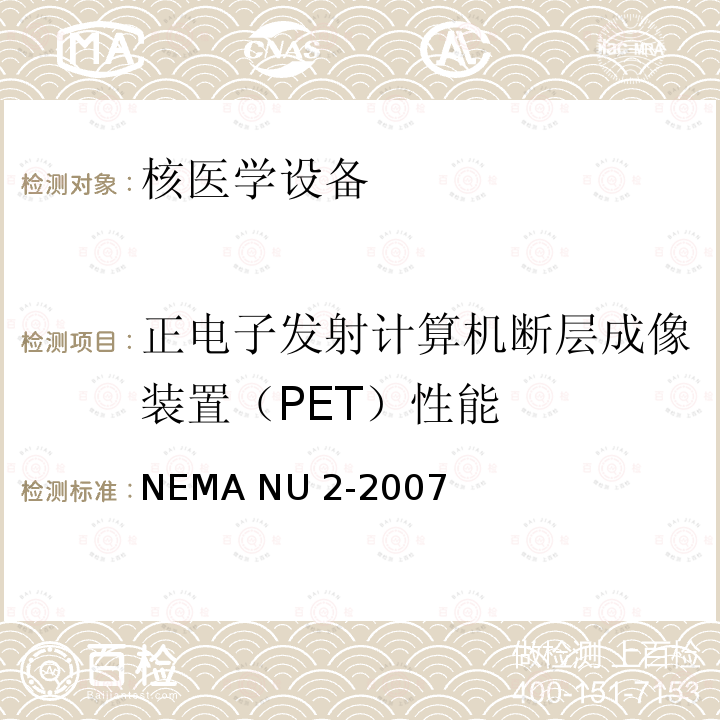 正电子发射计算机断层成像装置（PET）性能 NEMA NU 2-2007 正电子发射断层成像装置性能测试 NEMA NU2-2007