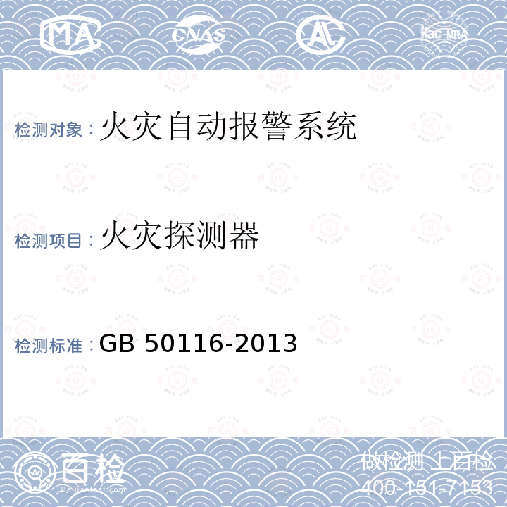 火灾探测器 GB 50116-2013 火灾自动报警系统设计规范(附条文说明)