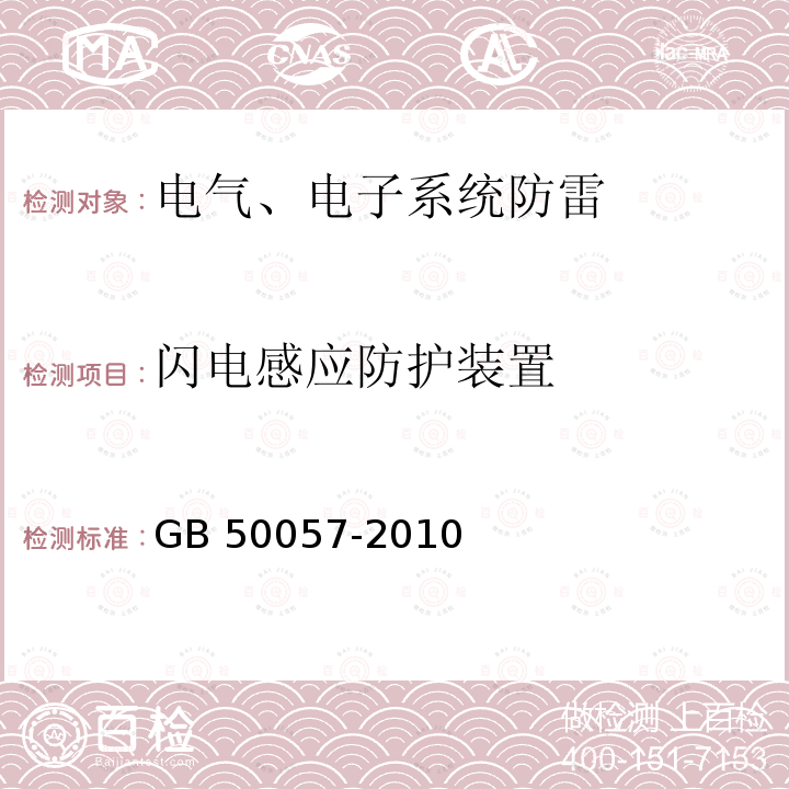 闪电感应防护装置 GB 50057-2010 建筑物防雷设计规范(附条文说明)