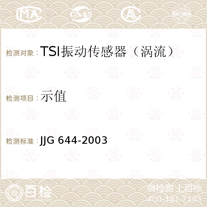 示值 JJG 644 振动位移传感器 -2003