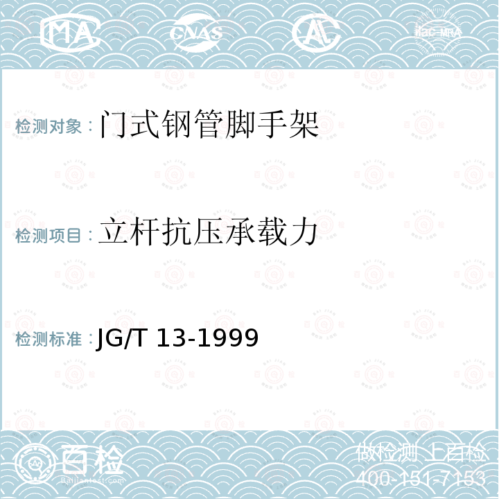 立杆抗压承载力 JG/T 13-1999 【强改推】门式钢管脚手架