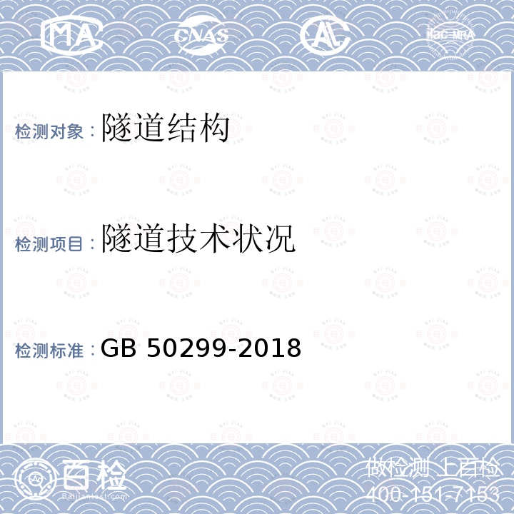 隧道技术状况 GB/T 50299-2018 地下铁道工程施工质量验收标准(附条文说明)