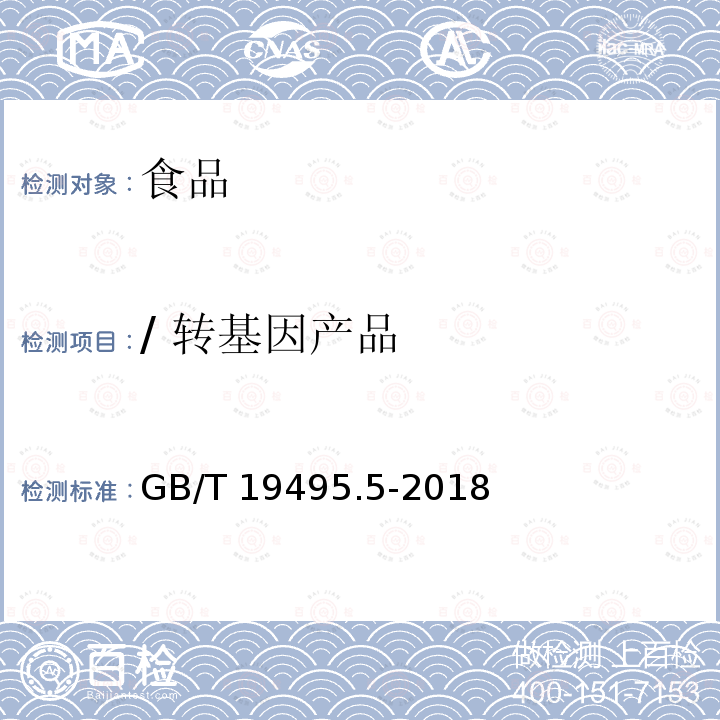 / 转基因产品 GB/T 19495.5-2018 转基因产品检测 实时荧光定量聚合酶链式反应（PCR）检测方法