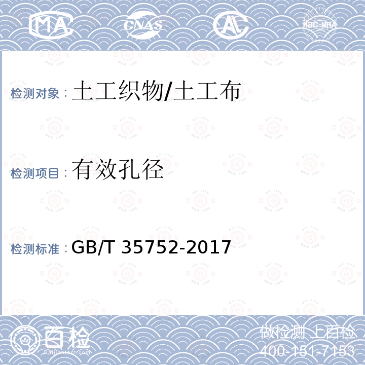 有效孔径 GB/T 35752-2017 经编复合土工织物