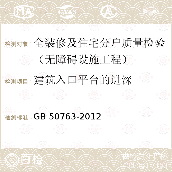 建筑入口平台的进深 GB 50763-2012 无障碍设计规范(附条文说明)