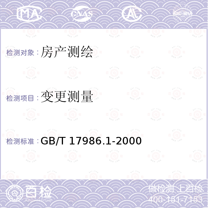 变更测量 GB/T 17986.1-2000 房产测量规范 第1单元:房产测量规定