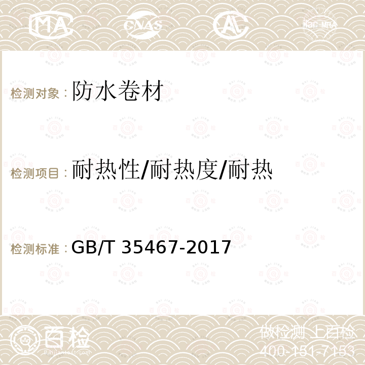 耐热性/耐热度/耐热 湿铺防水卷材GB/T 35467-2017