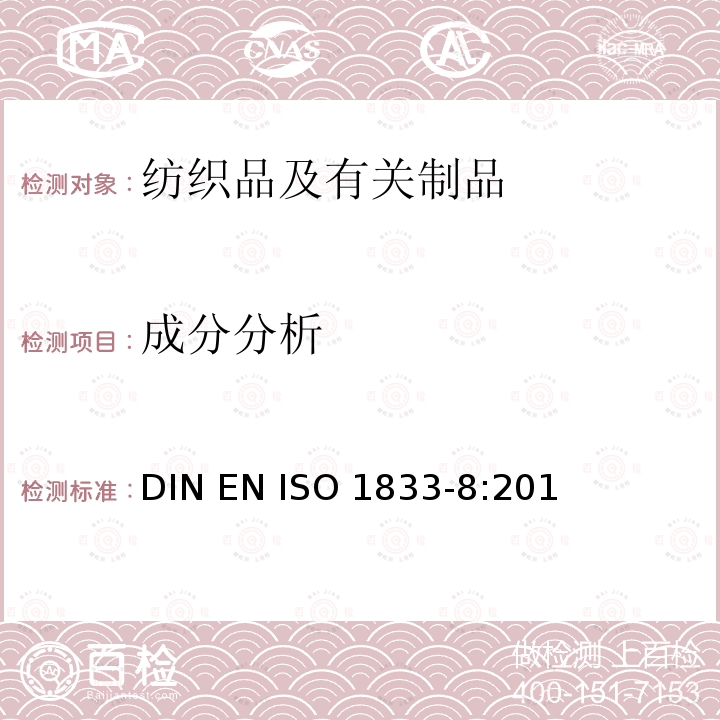 成分分析 ISO 1833-8:2011 纺织品 定量化学分析 第8部分： 醋酯纤维与三醋酯纤维的混合物(丙酮法)DIN EN 