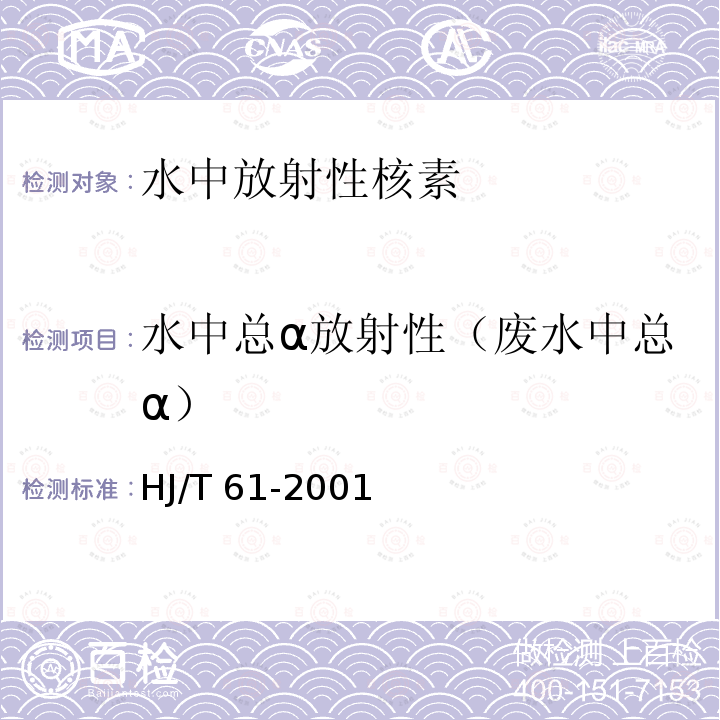 水中总α放射性（废水中总α） HJ/T 61-2001 辐射环境监测技术规范