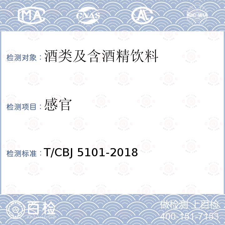 感官 CBJ 5101-20 预调鸡尾酒 T/18（5.1）