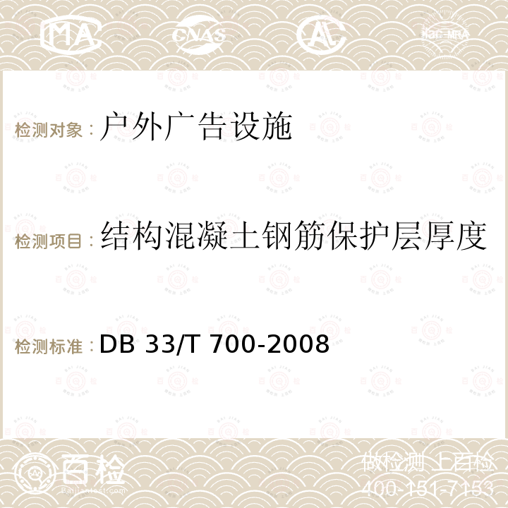 结构混凝土钢筋保护层厚度 DB33/T 700-2020 户外广告设施技术规范