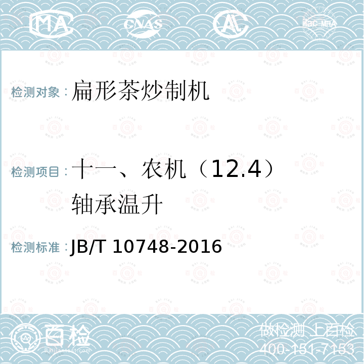 十一、农机（12.4） 轴承温升 JB/T 10748-2016 扁形茶炒制机