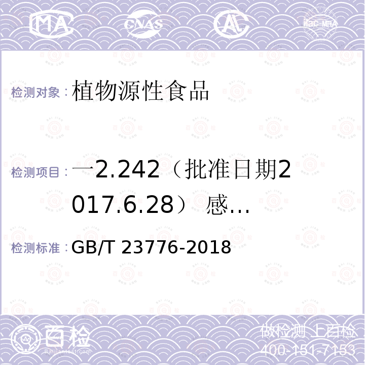 一2.242（批准日期2017.6.28） 感官评审 GB/T 23776-2018 茶叶感官审评方法
