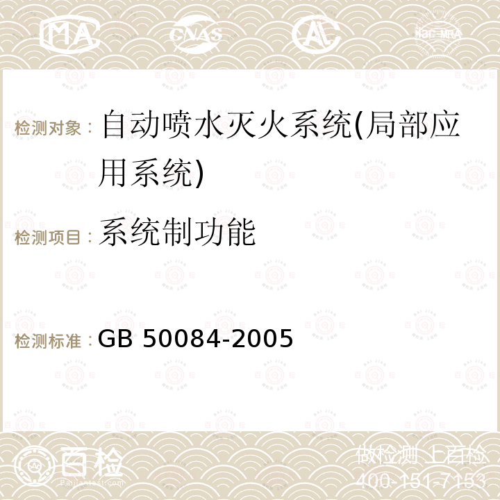 系统制功能 GB 50084-2005 《自动喷水灭火系统设计规范》 GB50084-2005 第 12.0.6 条