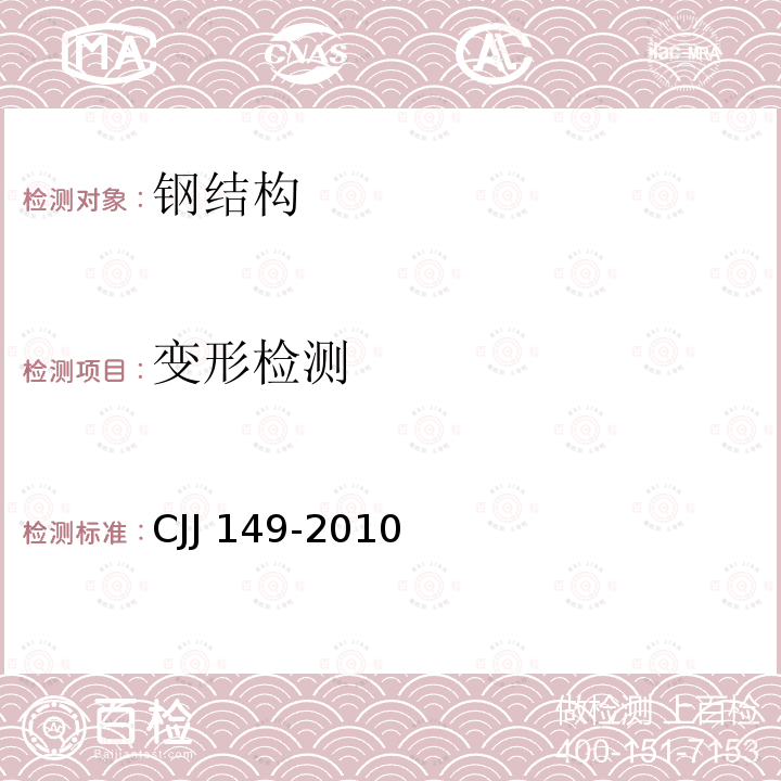 变形检测 CJJ 149-2010 城市户外广告设施技术规范(附条文说明)