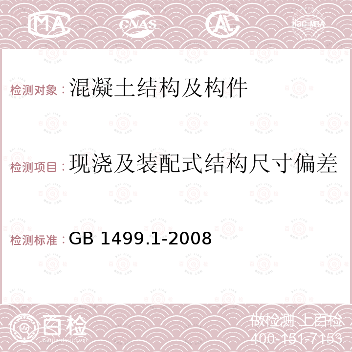 现浇及装配式结构尺寸偏差 GB/T 1499.1-2008 【强改推】钢筋混凝土用钢 第1部分:热轧光圆钢筋(附第1号修改单)