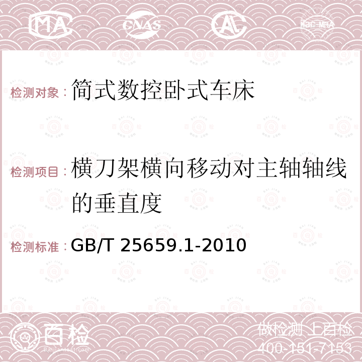 横刀架横向移动对主轴轴线的垂直度 GB/T 25659.1-2010 简式数控卧式车床 第1部分:精度检验