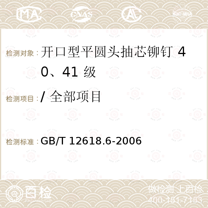 / 全部项目 GB/T 12618.6-2006 开口型平圆头抽芯铆钉 40、41级