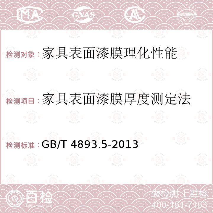 家具表面漆膜厚度测定法 GB/T 4893.5-2013 家具表面漆膜理化性能试验 第5部分:厚度测定法