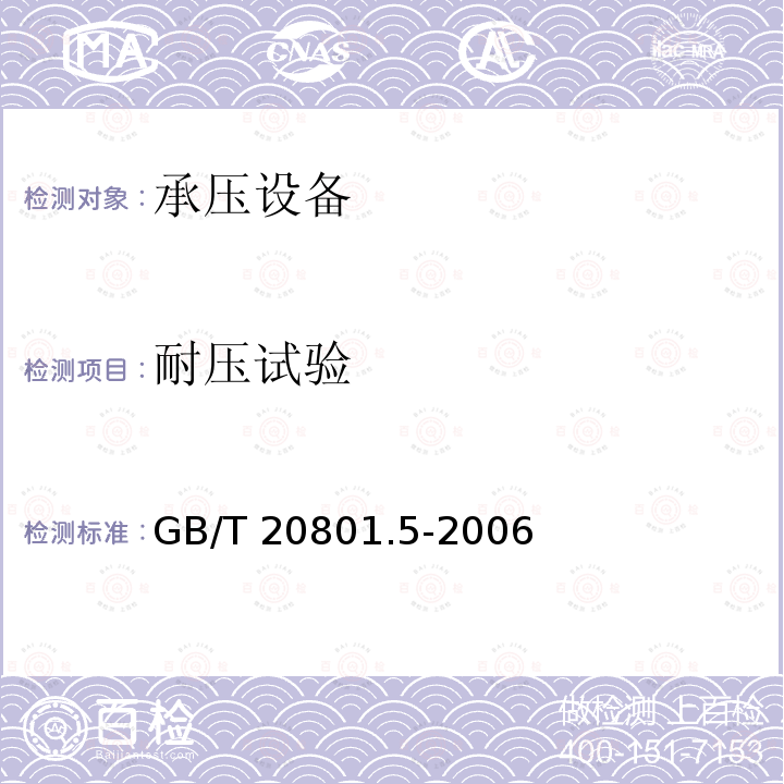 耐压试验 GB/T 20801.5-2006 压力管道规范 工业管道 第5部分:检验与试验