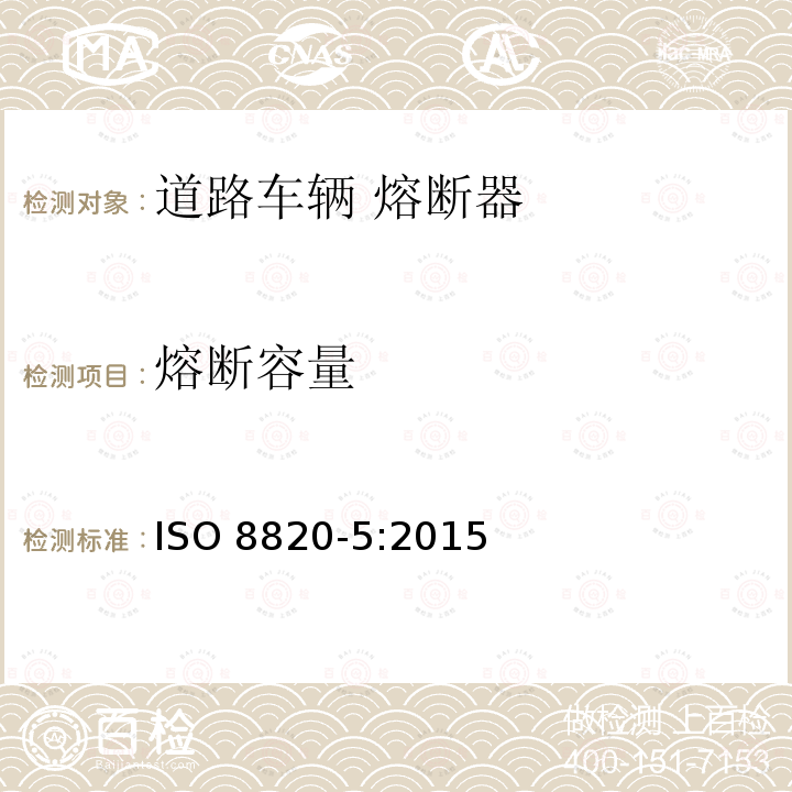 熔断容量 ISO 8820-5-2015 道路车辆 熔断器 第5部分:带轴向接线端的熔断器(带状熔断器) SF30和SF51型及其试验夹具