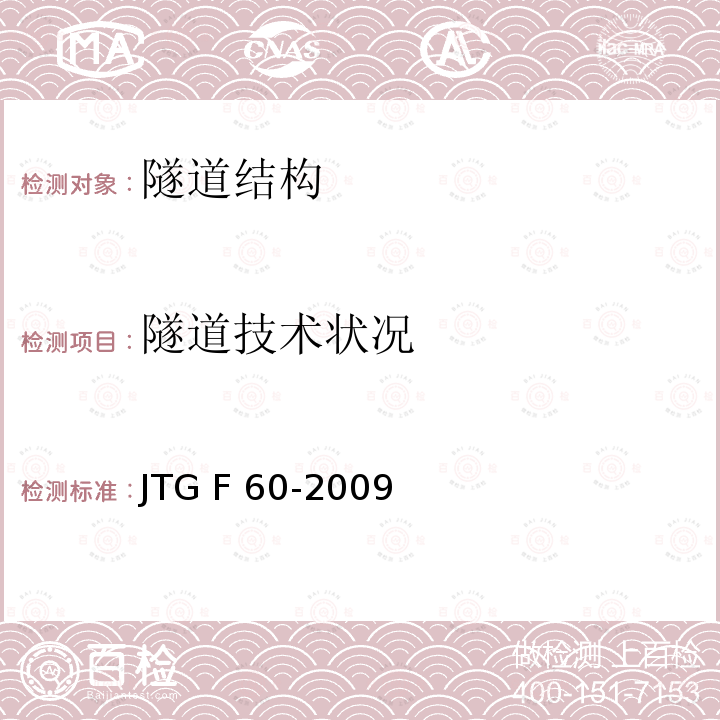 隧道技术状况 JTG F60-2009 公路隧道施工技术规范(附条文说明)