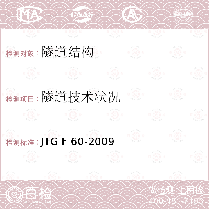 隧道技术状况 公路隧道施工技术规范 JTG F60-2009