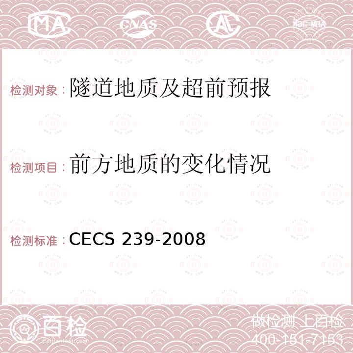 前方地质的变化情况 CECS 239-2008 岩石与岩体鉴定和描述标准CECS239-2008