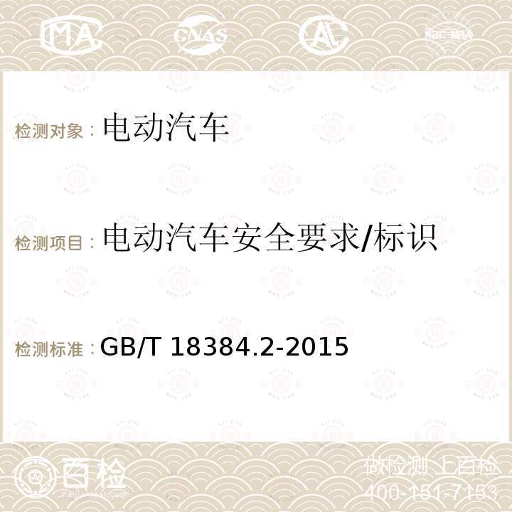 电动汽车安全要求/标识 GB/T 18384.2-2015 电动汽车 安全要求 第2部分:操作安全和故障防护