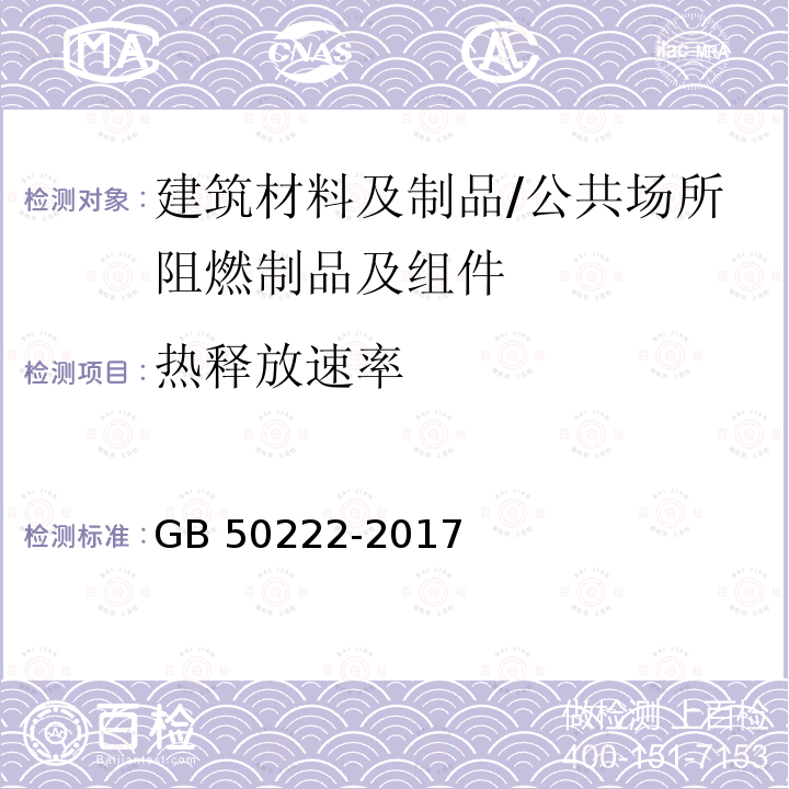 热释放速率 GB 50222-2017 建筑内部装修设计防火规范(附条文说明)