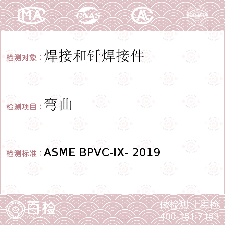 弯曲 ASME BPVC-IX-201 锅炉及压力容器规范 第IX卷 焊接和钎焊接工艺、焊工、钎焊工及焊接和钎焊操作工评定标准 9