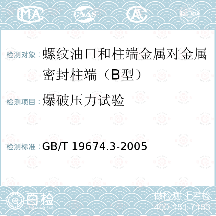 爆破压力试验 GB/T 19674.3-2005 液压管接头用螺纹油口和柱端 金属对金属密封柱端(B型)