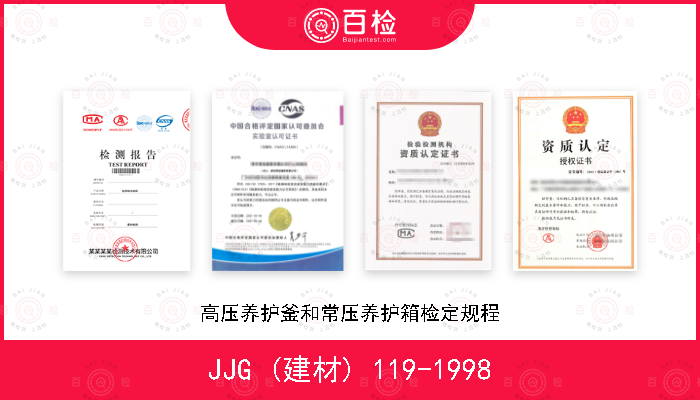 JJG (建材) 119-1998 高压养护釜和常压养护箱检定规程