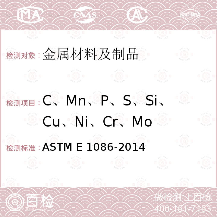 C、Mn、P、S、Si、Cu、Ni、Cr、Mo ASTM E1086-2022 用点对面激发技术对不锈钢作光学发射真空光谱测定分析的试验方法