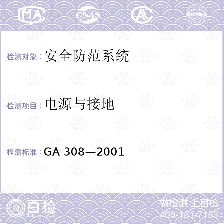 电源与接地 GA 308-2001 安全防范系统验收规则